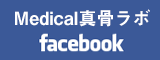 Medical真骨ラボ　facebook